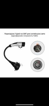 Переходник Type2-GB/T, однофазный, 7 кВт